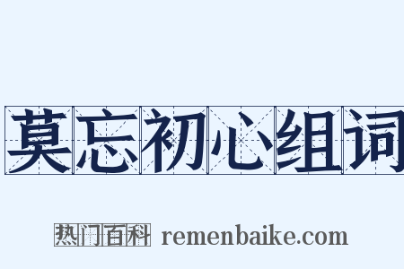 莫忘初心组词是什么意思的图片